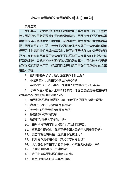 小学生常用反问句常用反问句精选【100句】