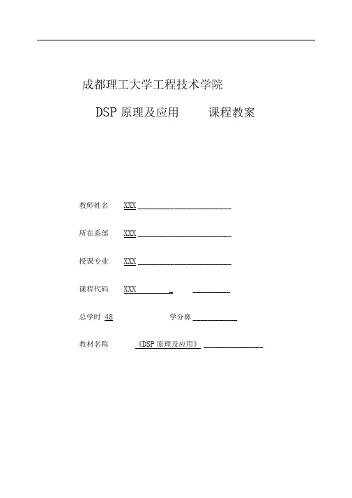 DSP原理及应用第1章到第3章教案(第1次课——第8次课)