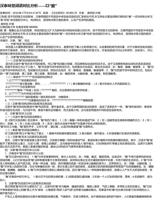 汉泰味觉词语对比分析——以“酸”