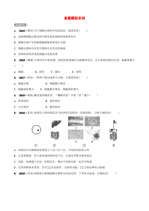 精选山东省淄博市2019届中考生物第二单元第三章真题模拟实训(附答案)