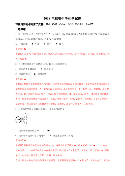2018年中考真题精品解析 化学(四川雅安市)精编word版(解析版)