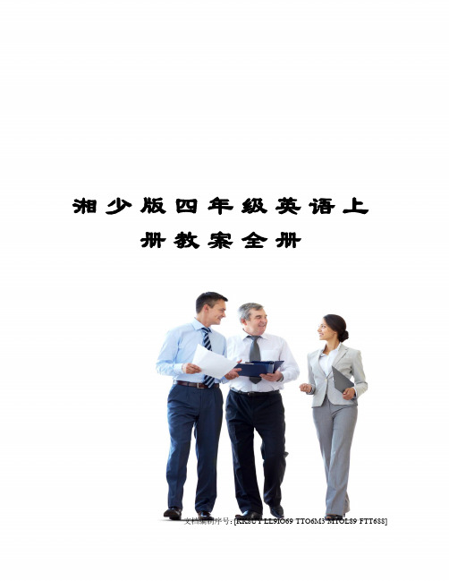 湘少版四年级英语上册教案全册