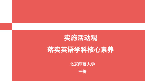 实施活动观落实英语学科核心素养-北师大王蔷