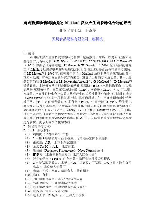 鸡肉酶解物酵母抽提物Maillard反应产生肉香味化合物的研究