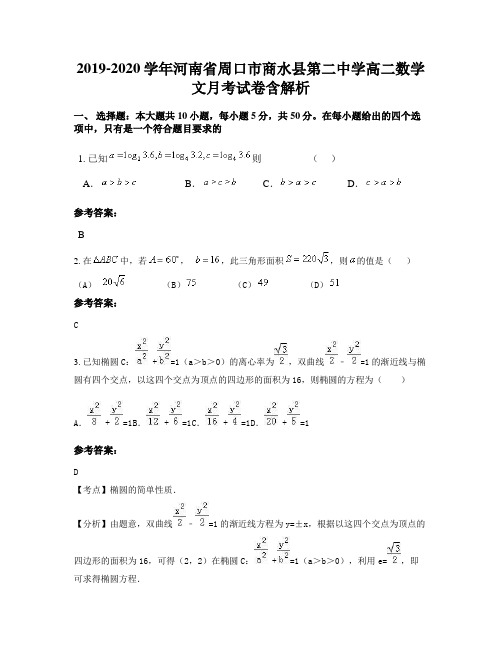 2019-2020学年河南省周口市商水县第二中学高二数学文月考试卷含解析