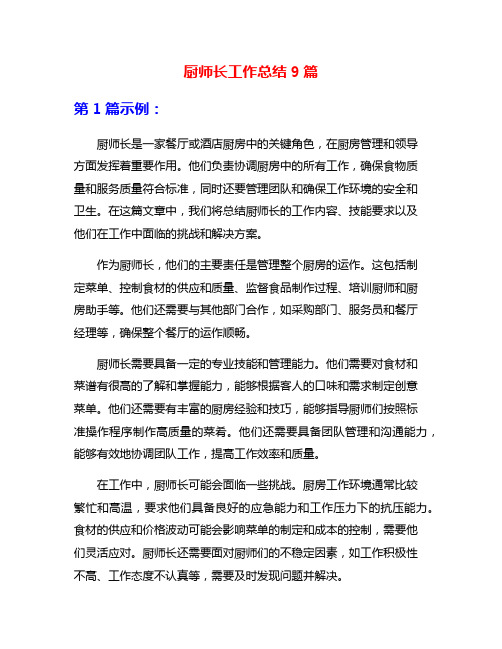 厨师长工作总结9篇