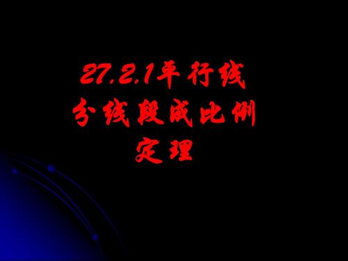 27.2.1.1相似三角形-平行线分线段成比例定理