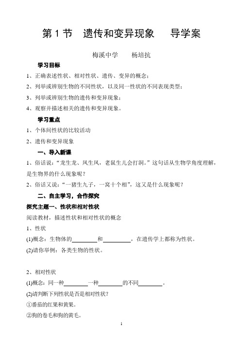 第1节  遗传和变异现象   最新导学案