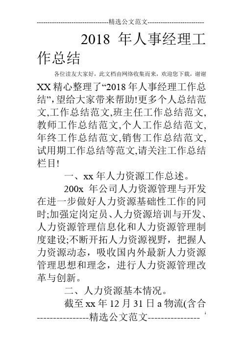 2018年人事经理工作总结