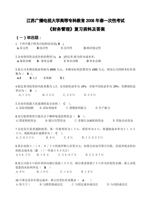 江苏广播电视大学高等专科教育2008年春一次性考试