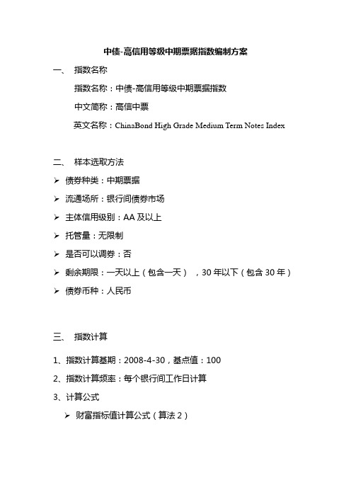 中债-高信用等级中期票据指数编制方案