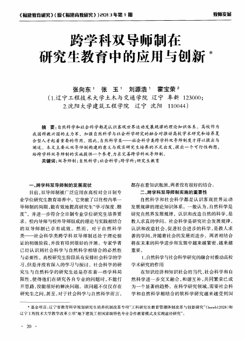 跨学科双导师制在研究生教育中的应用与创新