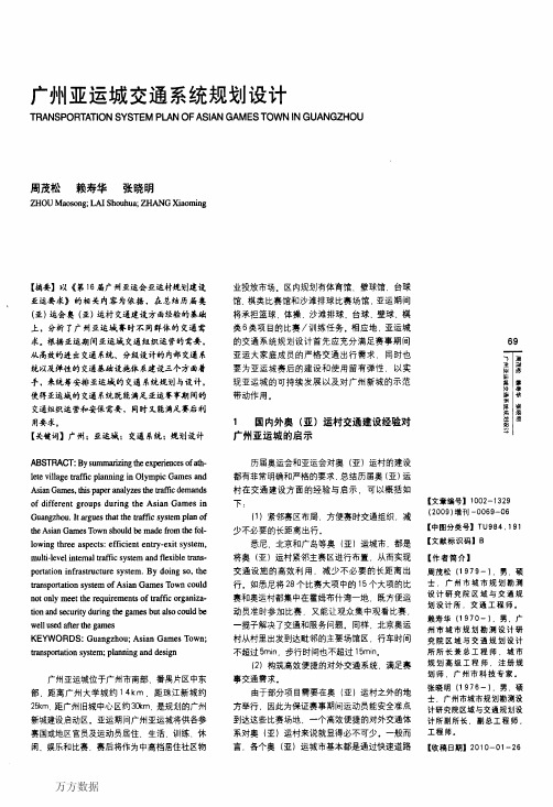 广州亚运城交通系统规划设计