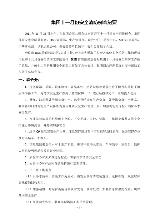 2011年11月份集团安全消防例会纪要