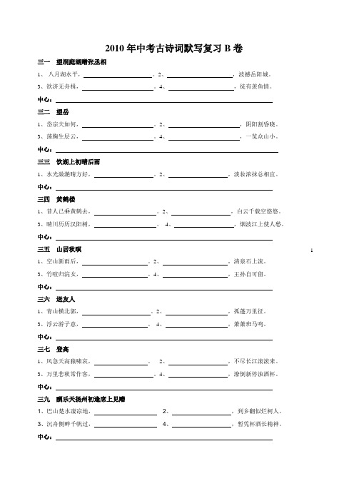 2010年中考古诗词默写复习B卷
