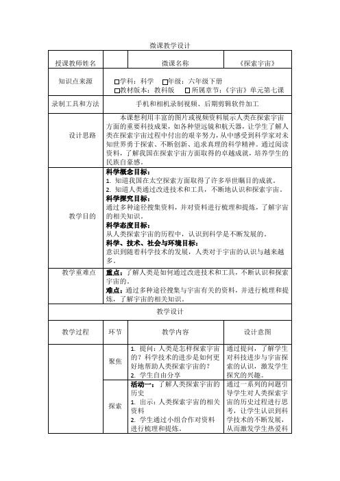 教科版六年级科学下册 《探索宇宙》教学设计