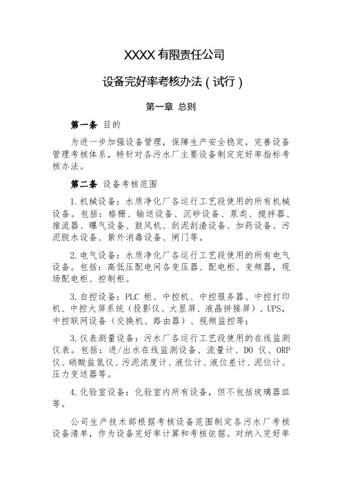 设备完好率考核办法