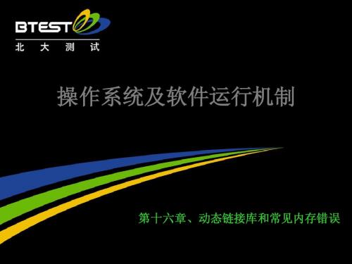 第16章、动态链接库和常见内存错误(理论课)
