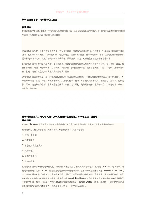 解析巴洛克与洛可可风格特点之区别 (1)