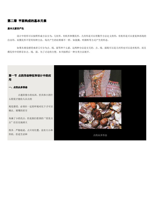 第二章  第一节   平面构成的基本元素