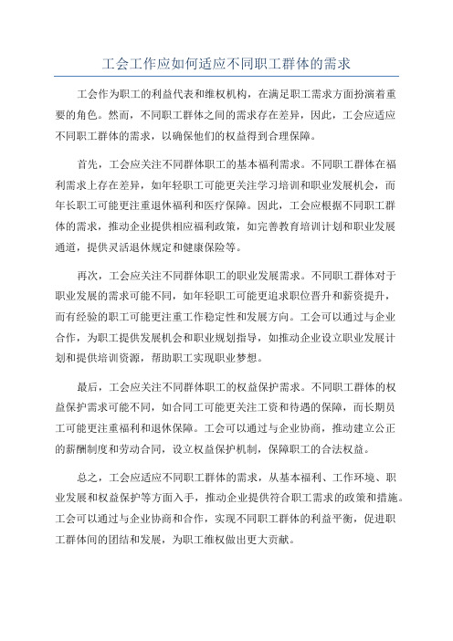 工会工作应如何适应不同职工群体的需求