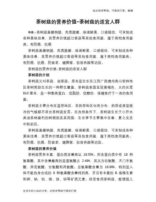 茶树菇的营养价值-茶树菇的适宜人群