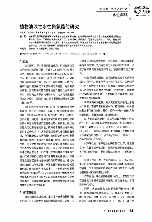 植物油改性水性聚氨酯的研究