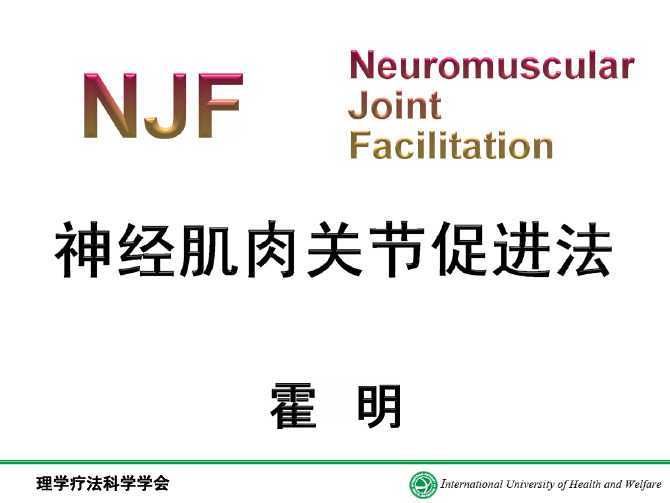 NJF用霍明