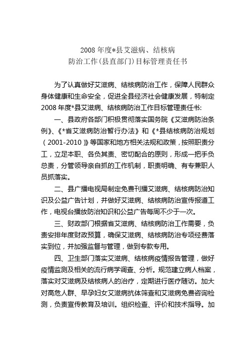 艾滋病、结核病防治工作(县直部门)目标管理责任书