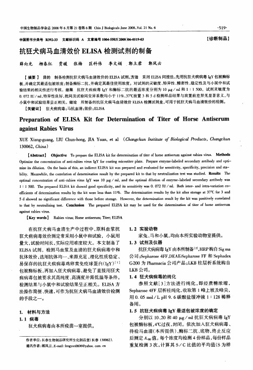 抗狂犬病马血清效价ELISA检测试剂的制备