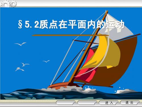 5.2质点在平面内的运动