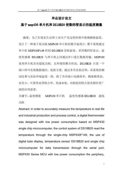 基于msp430单片机和DS18B20使用数码管显示的温度测量_毕业设计(论文) 精品