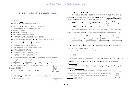 人教版八年级数学 下册 第十九章 一次函数 单元综合与测试题(含答案)
