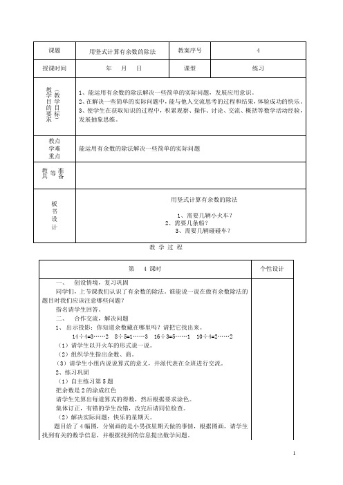 二年级数学下册 用竖式计算有余数的除法1教案 青岛版