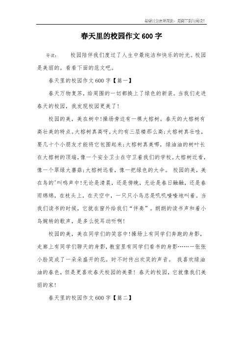春天里的校园作文600字