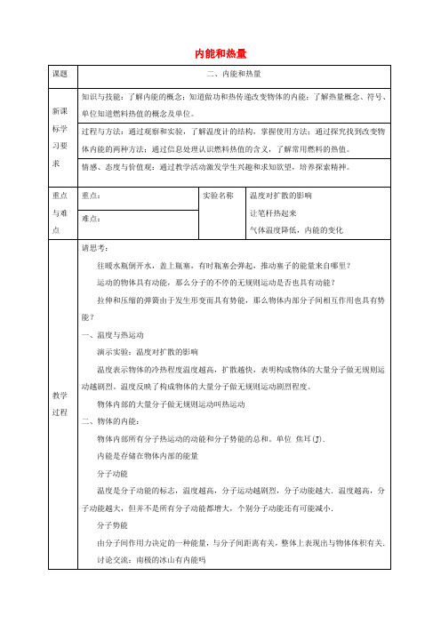 九年级物理上册第1章2内能和热量教案新版教科版0