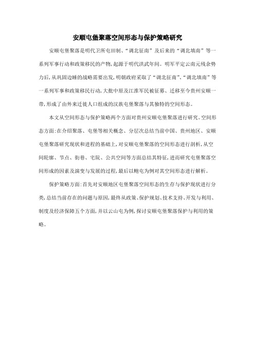 安顺屯堡聚落空间形态与保护策略研究