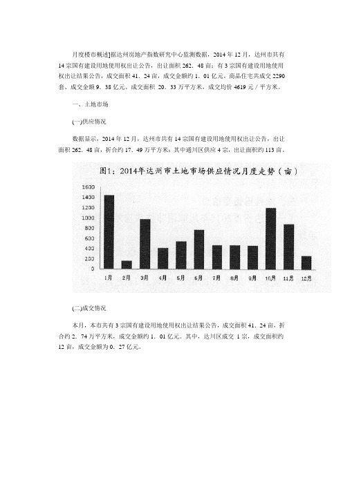 2014年12月达州市房地产市场简报