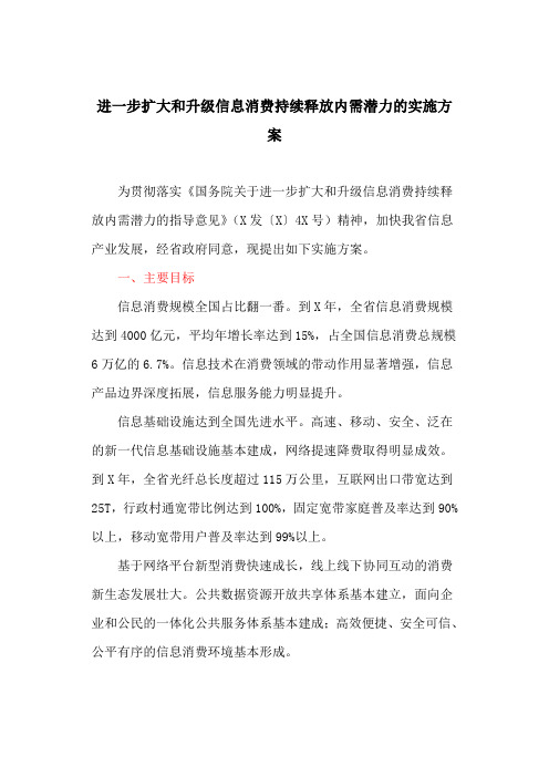 进一步扩大和升级信息消费持续释放内需潜力的实施方案(最新)