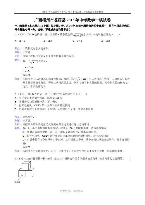 梧州市苍梧县2013年中考数学一模试卷及答案(word解析版)
