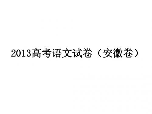 2013高考语文卷(安徽卷)