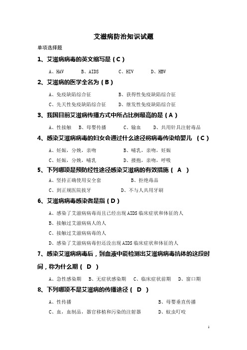 艾滋病防治知识试题