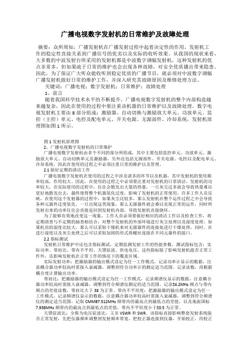 广播电视数字发射机的日常维护及故障处理