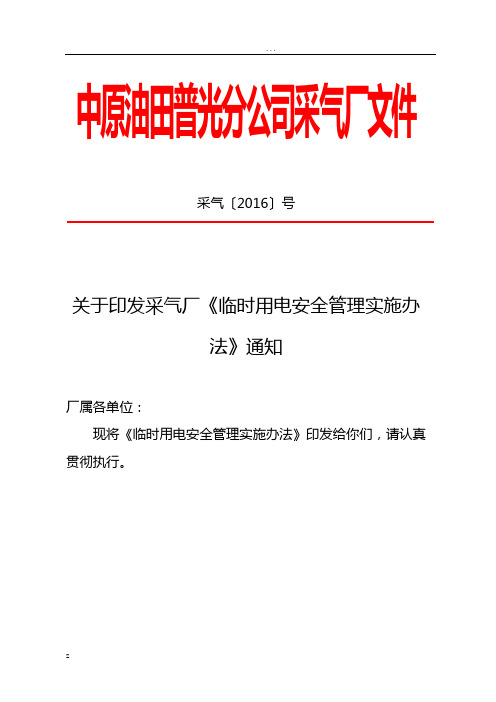 临时用电安全管理规定