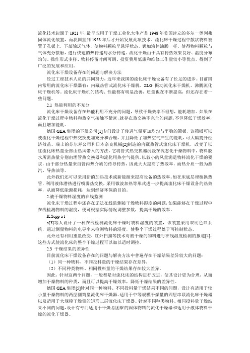 流化床干燥设备存在的问题与解决方法