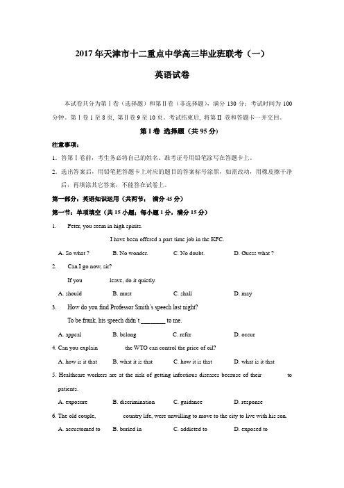 天津市2017届高三毕业班联考英语试题(一)含答案