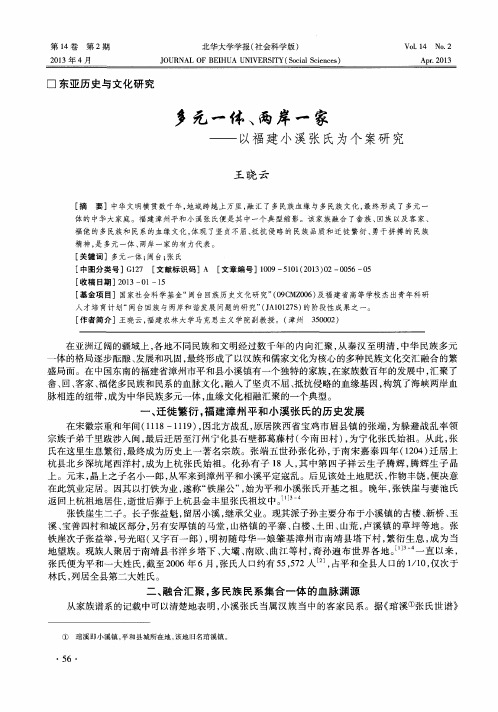 多元一体、两岸一家——以福建小溪张氏为个案研究