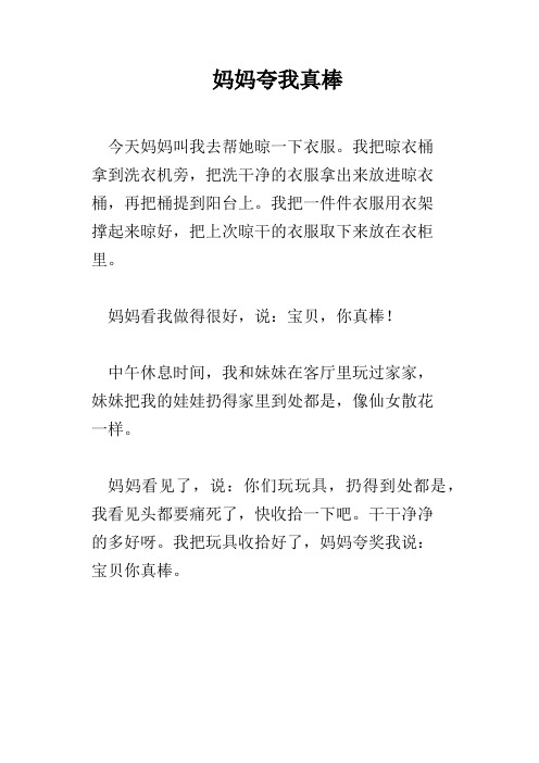 妈妈夸我真棒