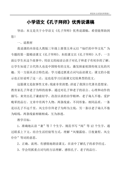 小学语文《孔子拜师》优秀说课稿