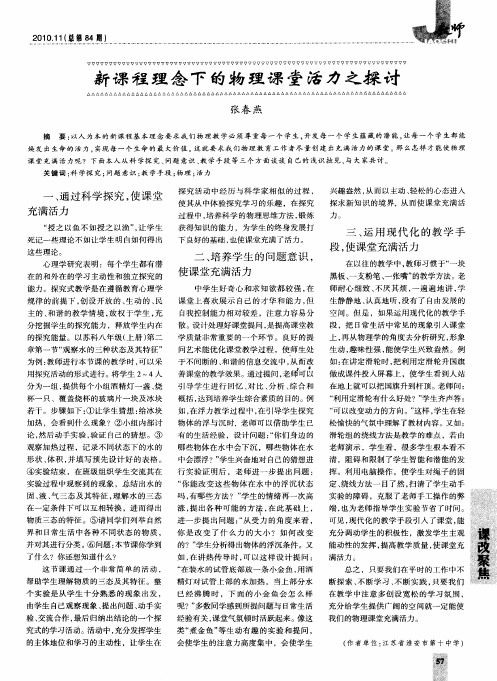 新课程理念下的物理课堂活力之探讨